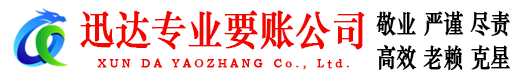 秀洲迅达追账公司
